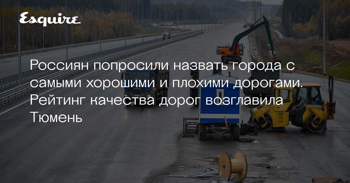 Топ 10 городов россии с самыми убитыми дорогами