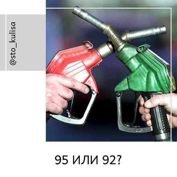 Можно ли заливать 95 бензин вместо 92, возможные последствия для двигателя