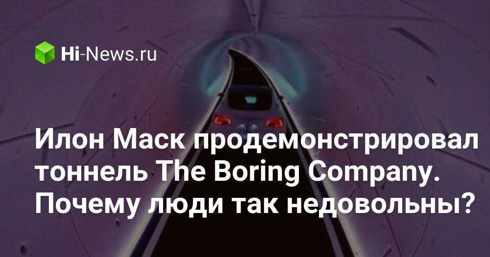 Увлекательное путешествие в тоннеле the loop илона маска