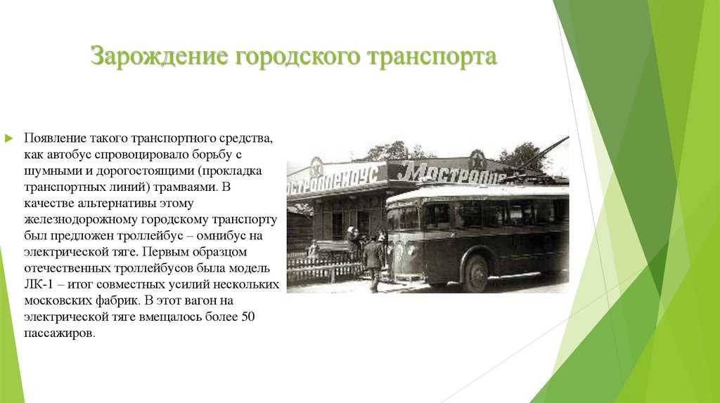 История общественного транспорта
