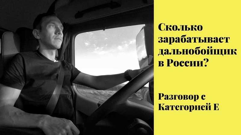 Сколько зарабатывают российские дальнобойщики в 2021 году ‒ и почему это очень мало | городработ.ру