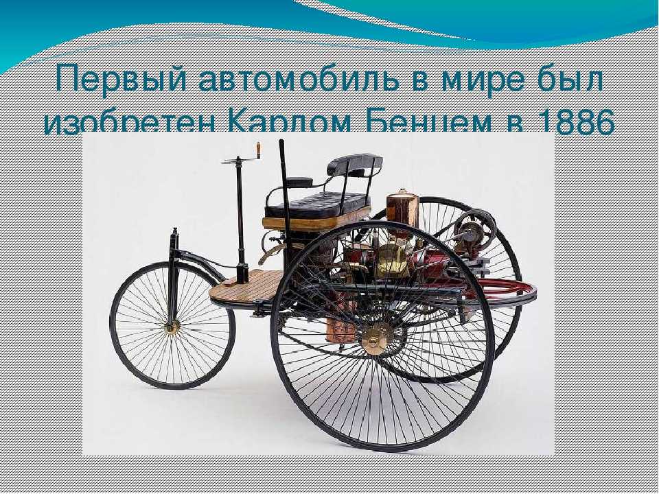 Когда появился первый в мире автомобиль и кто его изобрел?