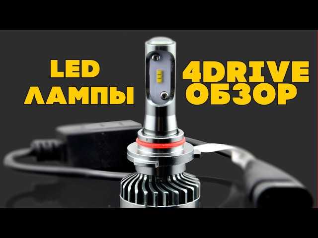 Отзывы покупателей реальные о светодиодных лампах для автомобиля 4drive