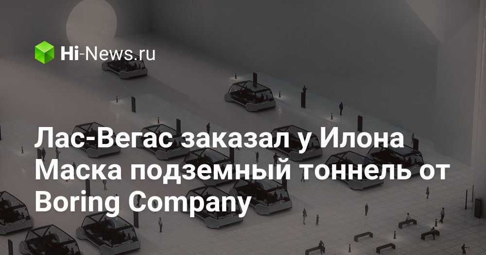 Hyperloop: идея « скоростной трубы» илона маска медленно воплощается в жизнь - hi-news.ru