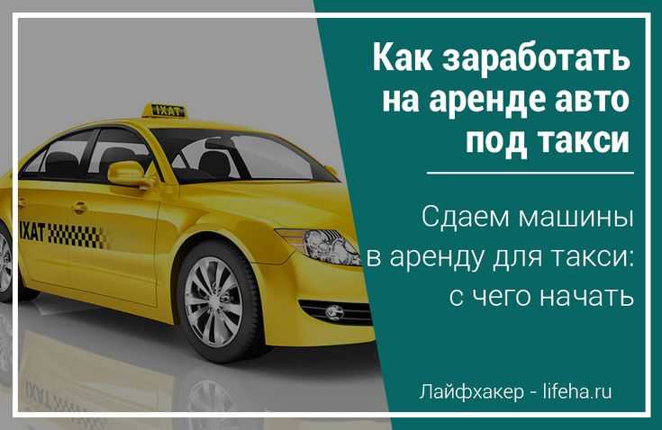 Аренда авто яндекс такси: стоимость и условия работы