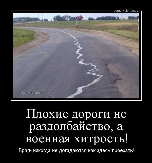 После долгой дороги. Приколы про дороги. Плохие дороги прикол. Демотиваторы про дорогу. Русские дороги.