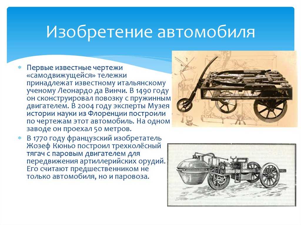 Кто и когда изобрел первый автомобиль в мире