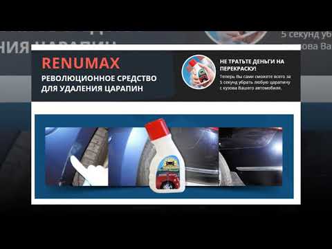 Renamax средство для удаления царапин на машине | честный обзор renumax