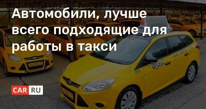 Топ 10 надёжных и комфортных авто для работы в такси - рейтинг на 2021 год