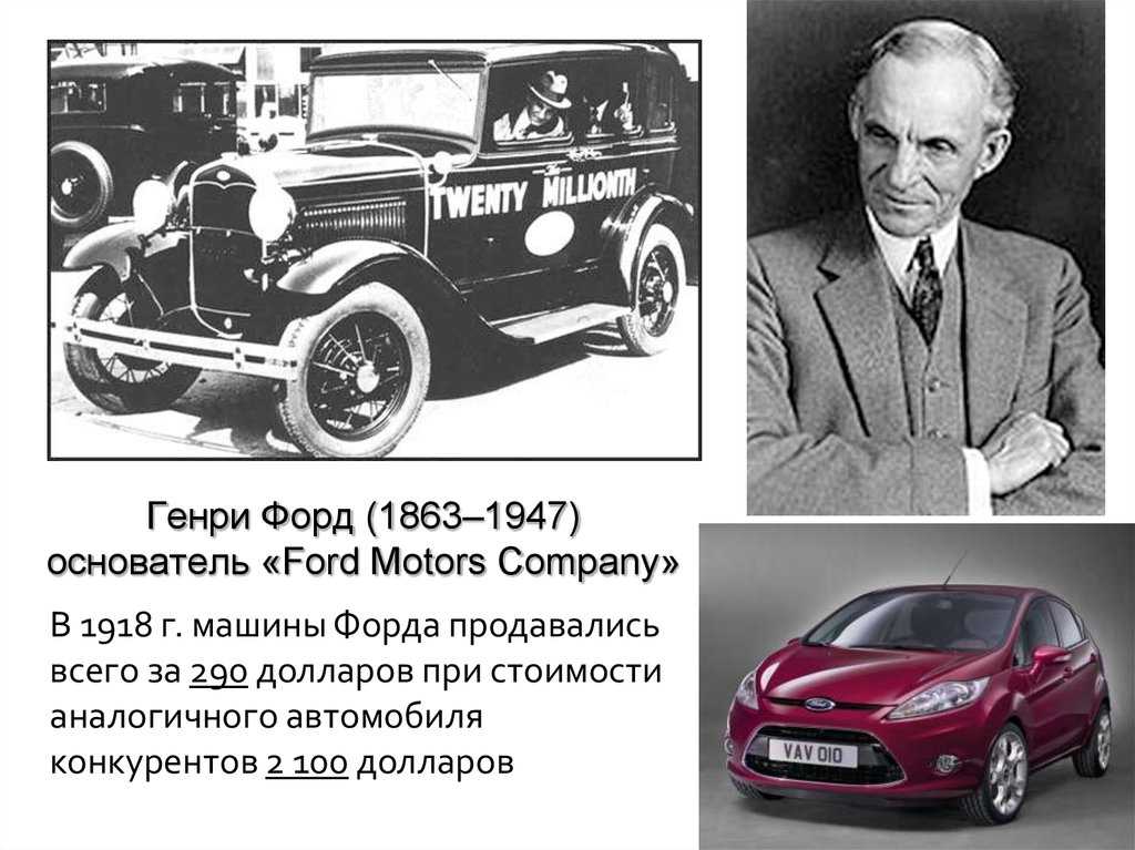 Великий изобретатель и бизнесмен — генри форд