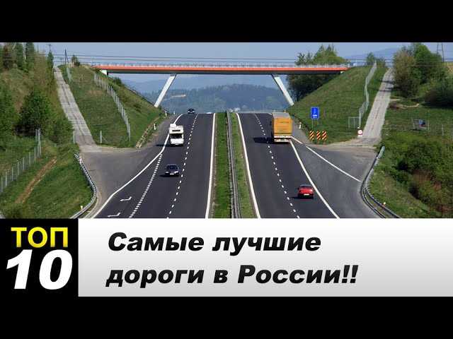 Топ-5 самых дорогих (и не самых хороших) дорог россии | smapse