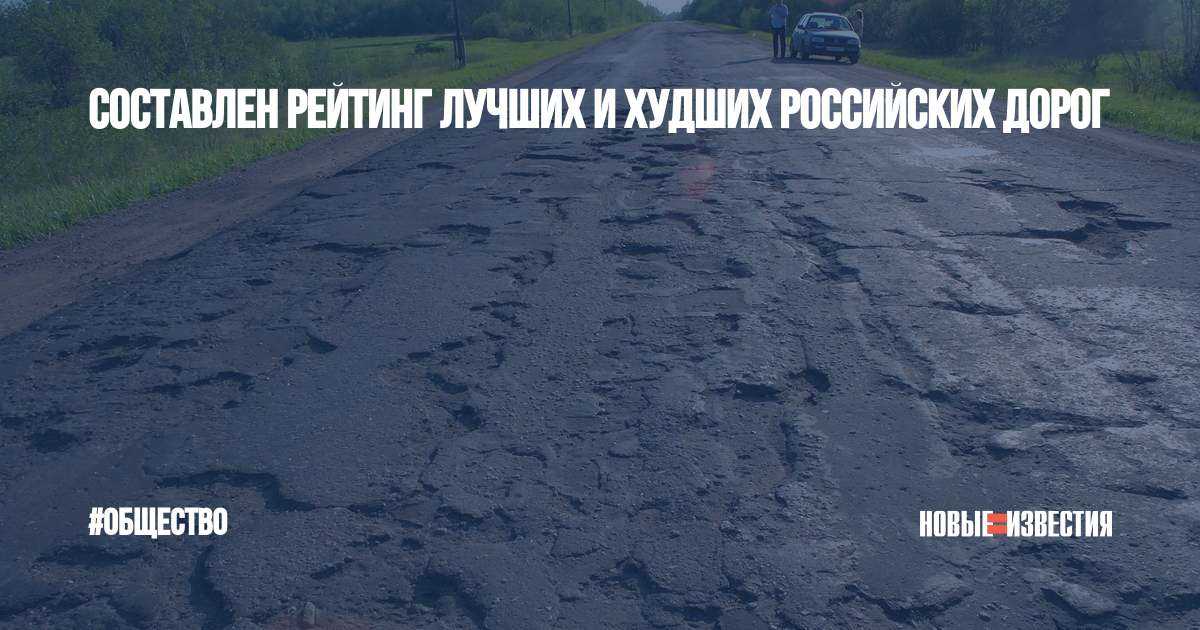 Назван топ-5 регионов с лучшими дорогами в россии ► последние новости