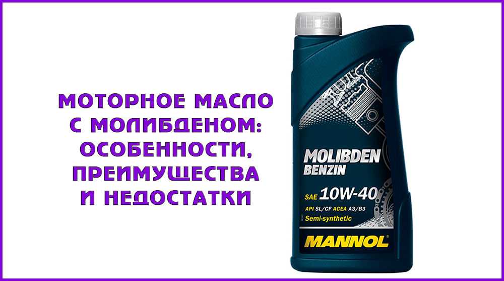 Моторное масло с молибденом: отзывы, плюсы и минусы присадки дисульфида .