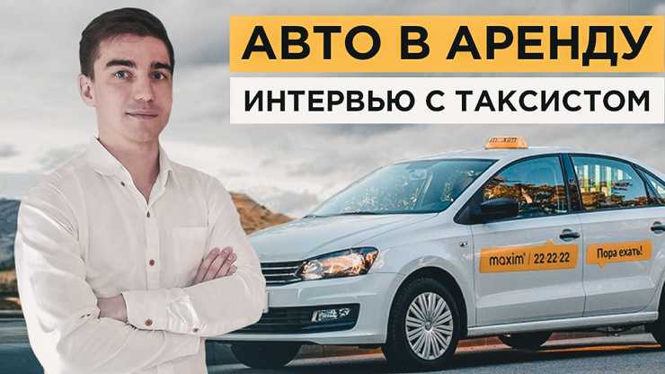 Как сдать свой автомобиль в аренду «яндекс такси» 🦈 avtoshark.com