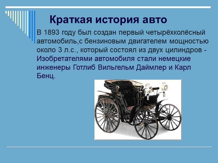 Первый автомобиль в россии и в мире, история создания машины, изобретение двс, паровых и бензиновых моторов, развитие автомобилестроения