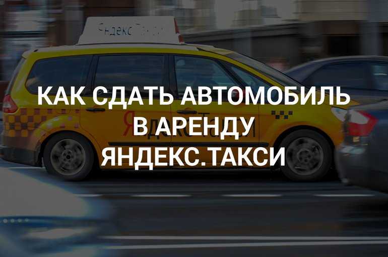 Как сдать машину в аренду под такси? бизнес - ardma.ru