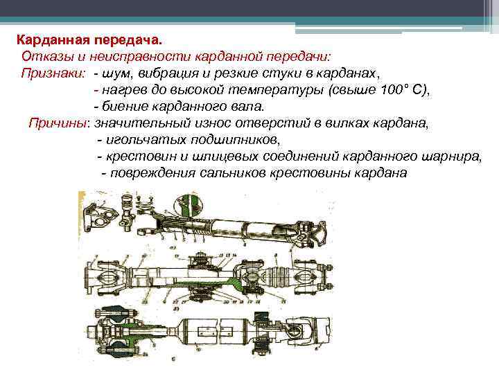 Неисправности карданной передачи газель