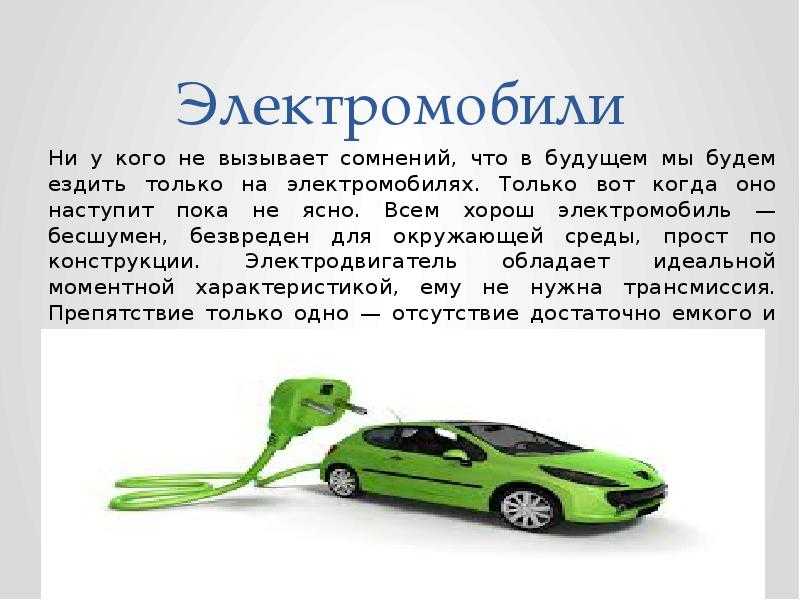 Срок службы электромобиля. Влияние на окружающую среду электромобилей. Экологичность электромобилей. Влияние автомобиля на экологию. Презентация электромобиль автомобиль будущего.